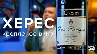 Дегустируем херес Don Benigno Cream: с чем лучше его пить