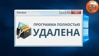 Как полностью удалить программу с компьютера