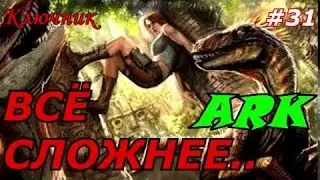 ARK. АРК. ARK Survival Evolved. Серия 31 - Всё сложнее выживать...