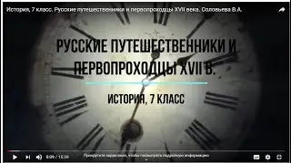 История, 7 класс. Русские путешественники и первопроходцы XVII века. Соловьева В.А.