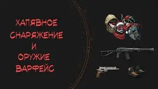 #2 халява warface! получаем халявный донат от разработчиков игры