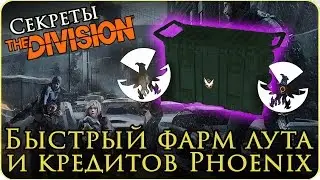 Секреты The Division: Быстрый фарм кредитов Phoenix и эпического лута (Гайд/Guide)