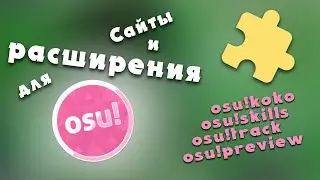 Полезные сайты и расширения для osu!