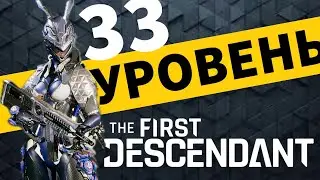 The First Descendant - Качаю уровень - Прохождение игры на PS5