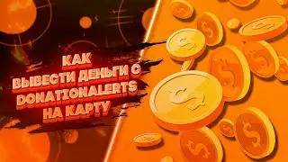 Как вывести деньги с Donationalerts на карту без комиссии! | Вывод средств с VK Pay