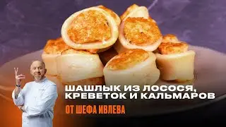 ШАШЛЫК ИЗ ЛОСОСЯ, КРЕВЕТОК И КАЛЬМАРОВ