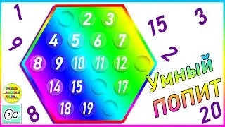 Учим цифры. Умный поп ит (pop it)– развивающий мультфильм