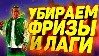 Легко и Быстро Убираем Фризы и Лаги в GTA 5