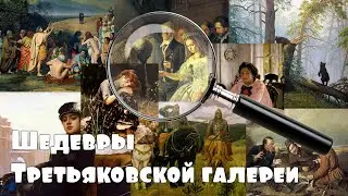 Главные шедевры Третьяковки, известные каждому -Богатыри, Алёнушка, Неизвестная, Неравный брак и др.