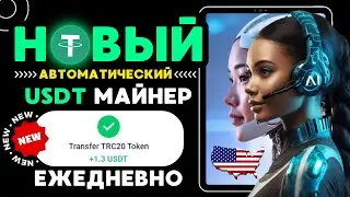 NEW Майнинг USDT +1.3 💲 за 5 секунд 🔥 Автоматический заработок на телефоне ✅ Лучший USDT майнер 2024