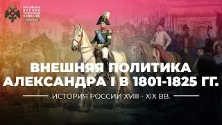 Внешняя политика Александра I в 1801-1825 гг.: основные этапы и направления