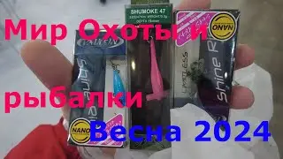 Мир Охоты и Рыбалки. Весна 2024. Мини отчет с выставки.