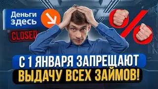 С 1 января новые ограничения для всех МФО! Как теперь взять кредиты и займы онлайн?