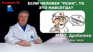 Если человек "псих", то это навсегда?