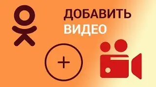 Как добавить видео в Одноклассники?  Добавляем видео со своего компьютера или с другого сайта