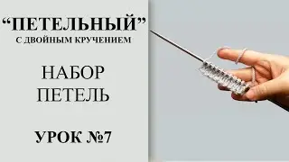 Урок №7. Петельный набор петель с двойным кручением.