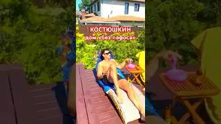 СТАС КОСТЮШКИН: Дом - как конструктор🏡