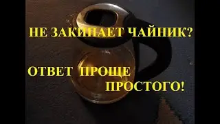 Не закипает чайник?  ОТВЕТ  ПРОЩЕ ПРОСТОГО!