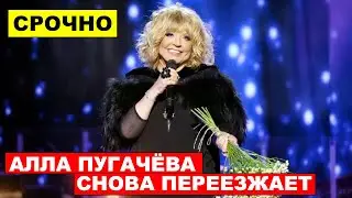 Сбежавшая Алла Пугачева вновь нашла новое пристанище - Новости звёзд