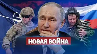 Новая война РФ / Вот где она начинается