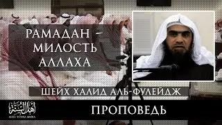 Рамадан - Милость Аллаха - Шейх Халид Аль-Фулейдж