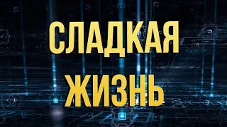 Сладкая жизнь. Часть первая