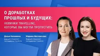 О доработках прошлых и будущих: новинки TravelLine, которые вы могли пропустить.