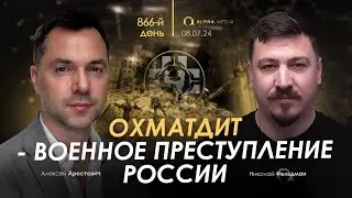 Арестович: Охматдет - военное преступление России. Сбор для Охмадета и военных👇