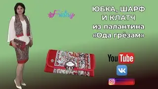 Заказ из Павловопосадских платков 🥻Юбка🎄Сумки👜Шляпы🎩