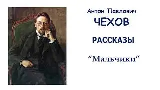 А.П.Чехов Мальчики - Рассказы Чехова - Слушать