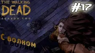 Не путю!(The Walking Dead Season 2 Episode 4 #4)