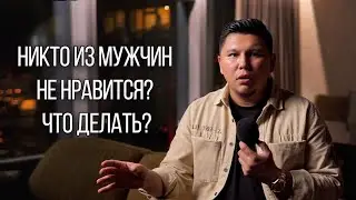 Никто из мужчин вам не нравится? В чем причина, и что делать? Психология отношений