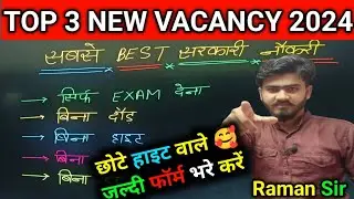 तीन ✅सरकारी नौकरी छोटी हाइट 🥰वाले के लिए | Top 3 Vacancy 2024 |BY RAMAN SIR