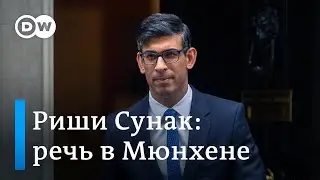 Британский премьер Риши Сунак на Мюнхенской конференции - поддержка Украины и сигнал Путину