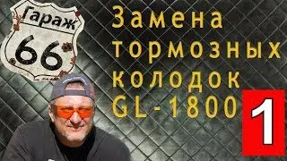 Замена тормозных колодок  honda goldwing1800.replacing goldwing brake pads