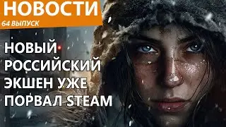 Новый русский зомби-экшен уже разрывает Steam на части. Новости