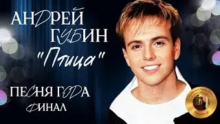 Андрей Губин «Птица»┃Песня года 2000 Финал