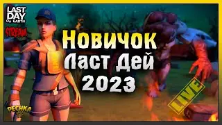 НОВОЕ НАЧАЛО ИЛИ ДЕНЬ ПЕРВЫЙ! НОВИЧОК Ласт Дей #1! Last Day On Earth: Survival