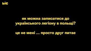 Як записатися до Українського Легіону в Польщі? ...