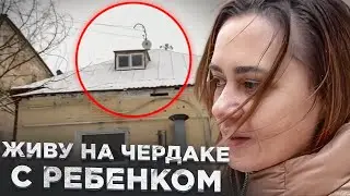 ПОСЛЕ РАЗВОДА ПРИШЛОСЬ ЖИТЬ НА ЧЕРДАКЕ