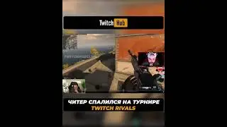 Читер спалился на турнире TWITCH RIVALS