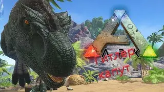 ARK Гитлер капут