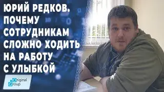 Юрий Редков: почему сотрудникам трудно ходить на работу с улыбкой