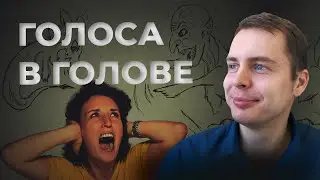 Голоса в голове.