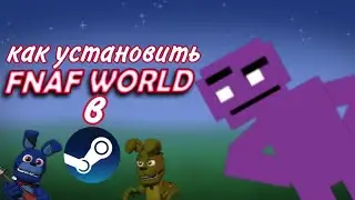 КАК СКАЧАТЬ FNAF WORLD В СТИМЕ БЕСПЛАТНО