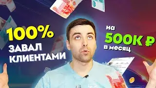 Клиенты на 500К в месяц на фрилансе 🔥  Как найти клиентов на фрилансе