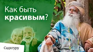 Что такое настоящая красота?