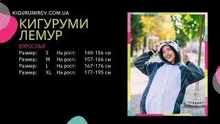 Обзор пижамы Кигуруми Лемур