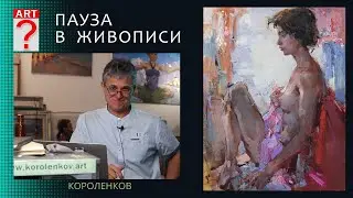 1216 ПАУЗА В ЖИВОПИСИ _ рисование. Короленков