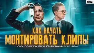 Монтажер: как начать работать со звездами НОВИЧКУ (Нюша, Полина Гагарина, Jony) | Максим Ворончук